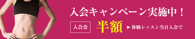 入会キャンペーン実施中！