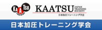 日本加圧トレーニング学会