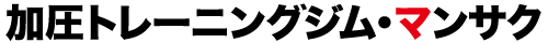 加圧トレーニングジム・マンサク
