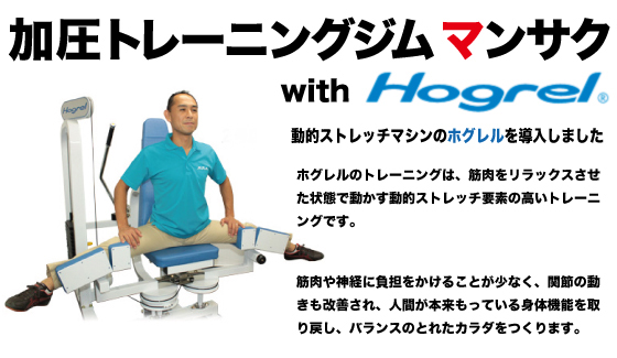 加圧トレーニング・マンサク　ホグレル
