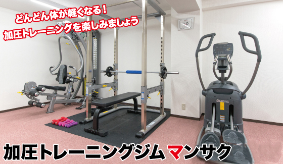加圧トレーニング・マンサク