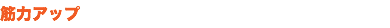 筋力アップ