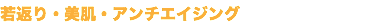 若返り・美肌・アンチエイジング