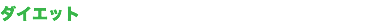 ダイエット