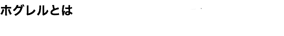 ホグレルとは